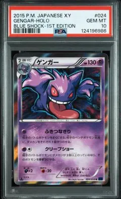 PSA10 ゲンガー R XY8 青い衝撃 024/059