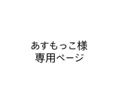 あすもっこ様 専用ページ