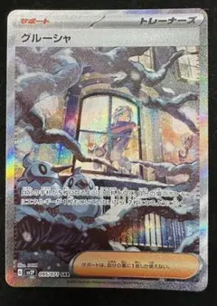 グルーシャ　SAR ars10 PSA10鑑定済〕グルーシャ【SAR】{095/071}