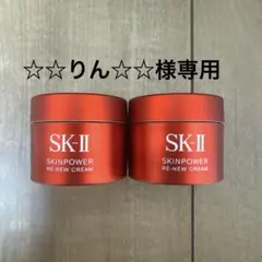 SK-II スキンパワー リニュー クリーム15gx2個