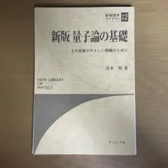 新版 量子論の基礎 NEW LIBRARY OF PHYSICS 2