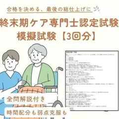 【直前期特別セール！】終末期ケア専門士 予想模擬試験 3回分（計270問）