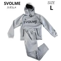 【美品】SVOLME スボルメ セットアップ グレー L ライトウォームパーカー