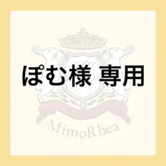 ぽむ様 専用