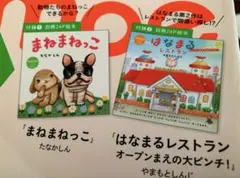 【新品】まねまねっこ & はなまるレストラン 2冊セット　コドモエ付録
