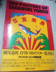 横尾忠則 第65回 日本ダービー ポスター未使用 - メルカリ