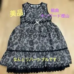 組曲　リバーシブルワンピース120〜130