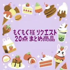 もぐもぐ様 リクエスト 20点 まとめ商品