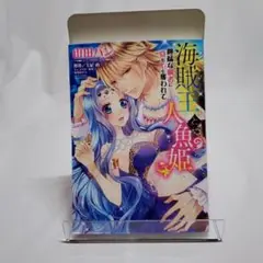 海賊王と人魚姫 獰猛な覇者に身も心も奪われて: ミッシィコミックス/YLC D…