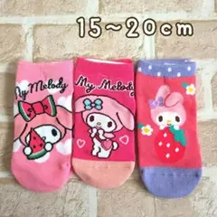 新品★サンリオ マイメロディー キッズ靴下 3足組15~20cm 女の子ソックス