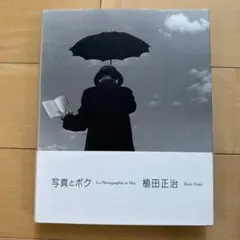 写真とボク