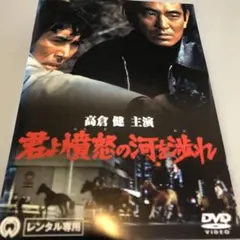 君よ憤怒の河を渡れ DVD レンタル品　高倉健