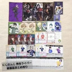 にじさんじ 男性ライバー 紙製品 まとめ売り