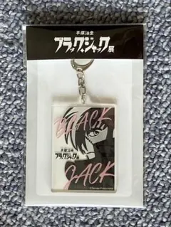 2025年最新】ブラックジャック キーホルダーの人気アイテム