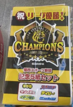 関西限定 阪神タイガース 2026優勝記念 関西スポーツ新聞5紙セット 新品 ！