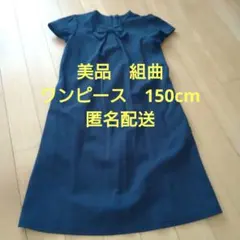 美品　150cm クミキョク　ネイビー　フォーマル　ワンピース