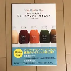 飲むだけで痩せる! ジュースクレンズ・ダイエット
