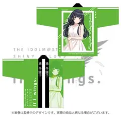 風野灯織　法被 アイドルマスター シャイニーカラーズ 公式法被【風野灯織