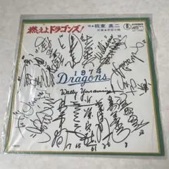 燃えよドラゴンズ！ レコード