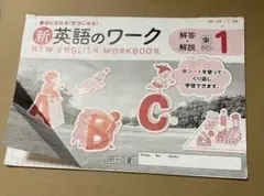 明治図書　新英語のワーク 1 東京書籍対応　記名なし　解答・解説　のみ