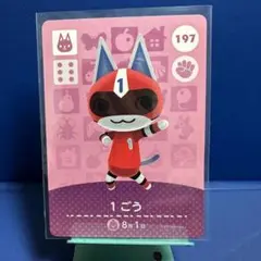 【住民】どうぶつの森 amiiboカード 197 １ごう アミーボ あつ森