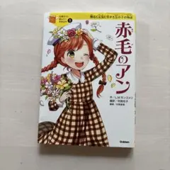 赤毛のアン 10歳までに読みたい世界名作 - メルカリ