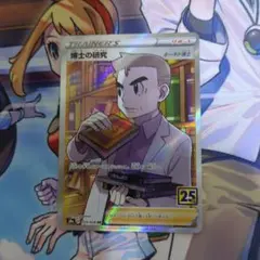 博士の研究 オーキド博士 SR S8a 25th