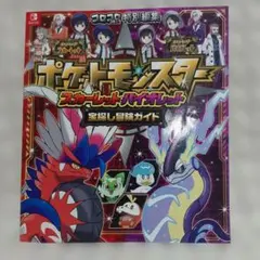 ポケットモンスター スカーレット・バイオレット 宝探し冒険ガイド