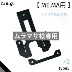 【ムラマサ様専用】typeE (純正・ブラック)5点セット