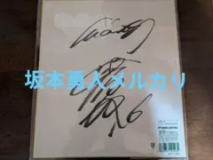 坂本勇人サイン色紙(3年目の頃のサイン) 坂本勇人直筆サイン色紙の通販 by ひつ｜ラクマ