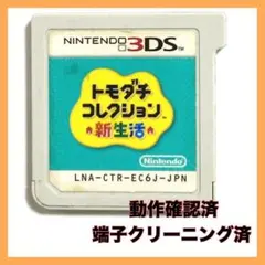 トモダチコレクション新生活　動作確認済　端子クリーニング済　初期化済