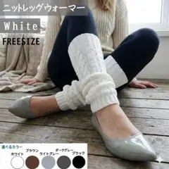 ニットレッグウォーマーソックス(ホワイト)靴下毛糸ファッション新品送料無料