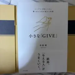 小さな「GIVE」 : シンプルで楽しいのに驚くほど人生が変わる習慣