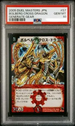 ボルベルグクロス・ドラゴン PSA10 初期 デュエマ ボルベルグクロスドラゴン 初期 PSA10 - メルカリ