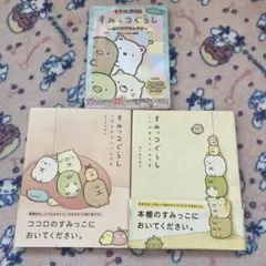 すみっコぐらし 3冊セット