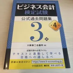 ビジネス会計検定試験公式過去問題集3級