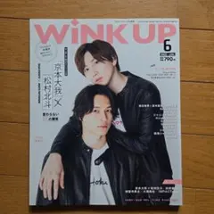 WINKUP(ウインクアップ) 2022年6月号 京本大我 松村北斗表紙