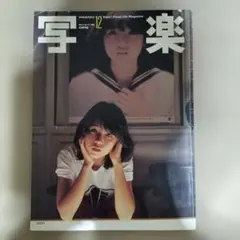 2026年最新】写楽 1981年1月号の人気アイテム - メルカリ