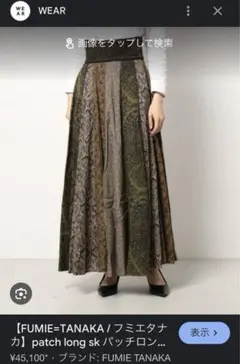 FUMIE=TANAKA フミエタナカ　patch long sk パッチワークのサムネイル