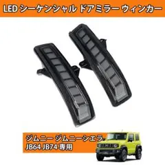 ジムニー JB64W JB74W LED ドアミラーウインカーランプ