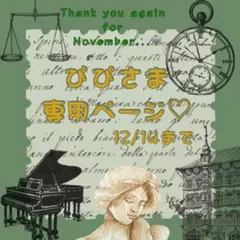 є( *'꒵'* )эぴぴさま専用ページ♡