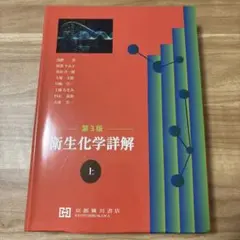 衛生化学詳解 上 第3版 京都廣川書店 衛生化学詳解 上 第3版 京都廣川書店 - メルカリ