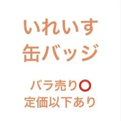 いれいす　缶バッジ18点