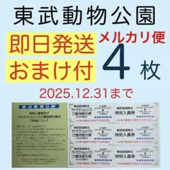 ⭐︎東武動物公園 特別入園券４枚•アトラクションパス割引券４枚e5
