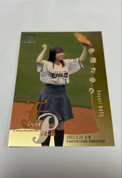 伊達さゆり　プロ野球カードのサムネイル