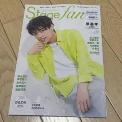Stagefan Vol.50 表紙：原嘉孝 全ページ抜けなし