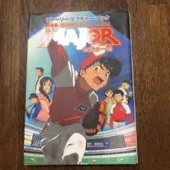 劇場版Major友情の一球(ウイニングショット) : ストーリー・ピクチャー・…