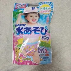 【未開封】ムーニー 水あそびパンツ ビッグ 3枚入のサムネイル