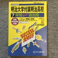 明治大学付属明治高校の過去問(2026年度用)のサムネイル