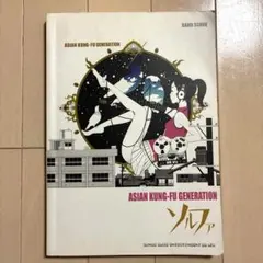 【値下】ASIAN KUNG-FU GENERATION ソルファ バンドスコア